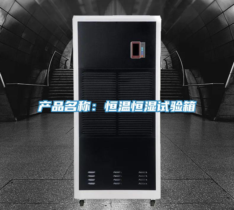 產(chǎn)品名稱(chēng)：恒溫恒濕試驗箱