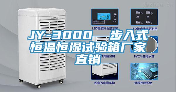 JY-3000  步入式恒溫恒濕試驗箱廠(chǎng)家直銷(xiāo)