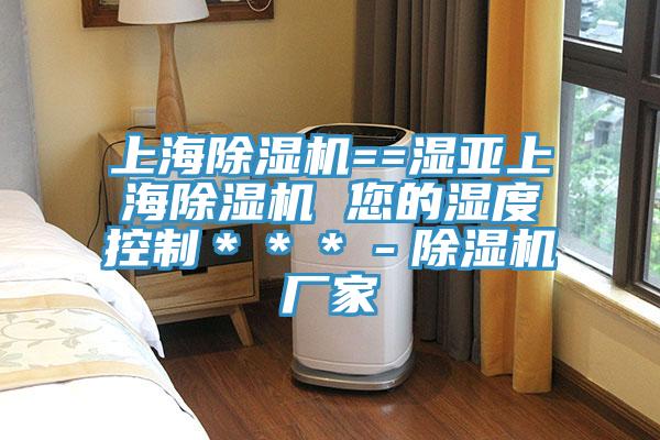 上海除濕機==濕亞上海除濕機 您的濕度控制＊＊＊－除濕機廠(chǎng)家