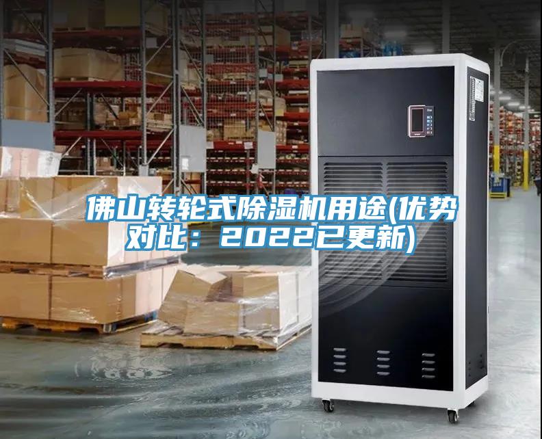 佛山轉輪式除濕機用途(優(yōu)勢對比：2022已更新)