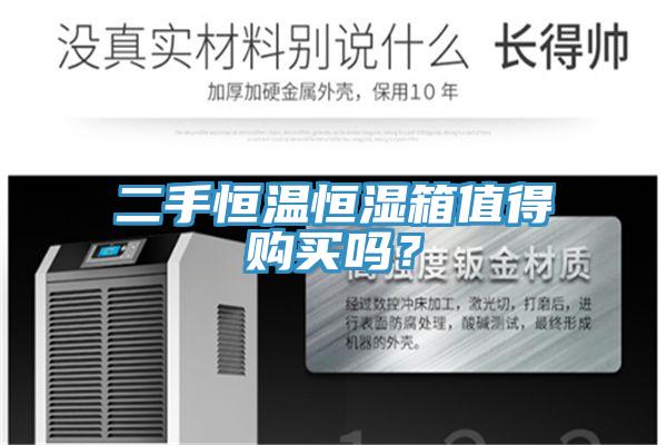 二手恒溫恒濕箱值得購買(mǎi)嗎？