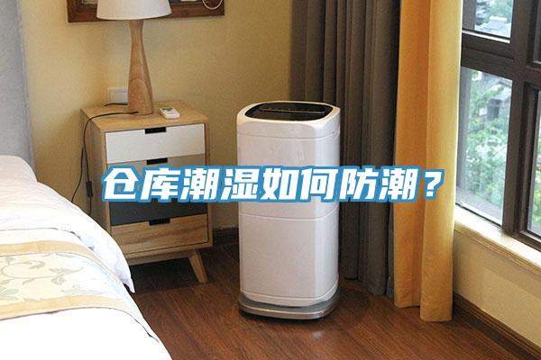 倉庫潮濕如何防潮？