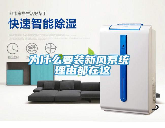 為什么要裝新風(fēng)系統 理由都在這