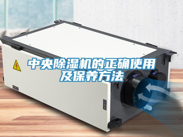 中央除濕機的正確使用及保養方法