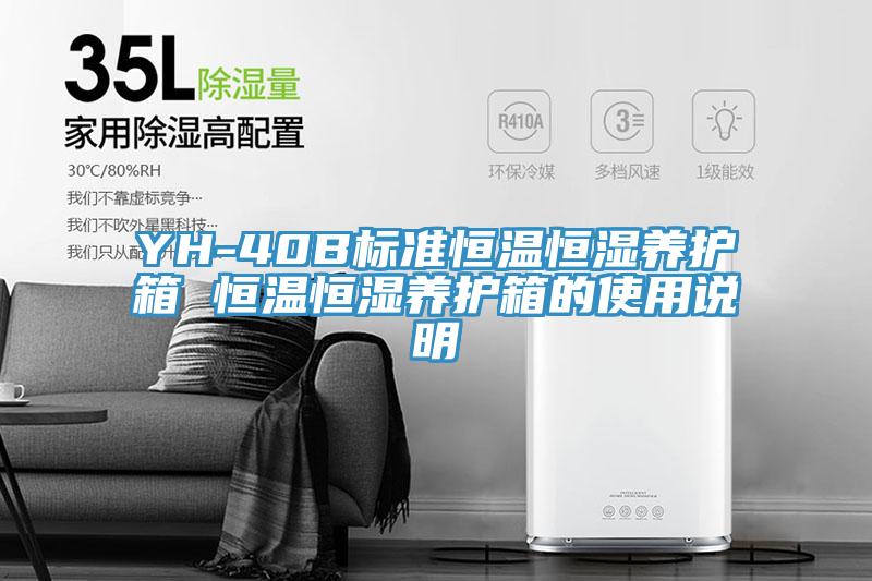 YH-40B標準恒溫恒濕養護箱 恒溫恒濕養護箱的使用說(shuō)明