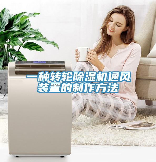 一種轉輪除濕機通風(fēng)裝置的制作方法