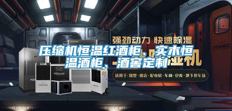 壓縮機恒溫紅酒柜、實(shí)木恒溫酒柜、酒窖定制