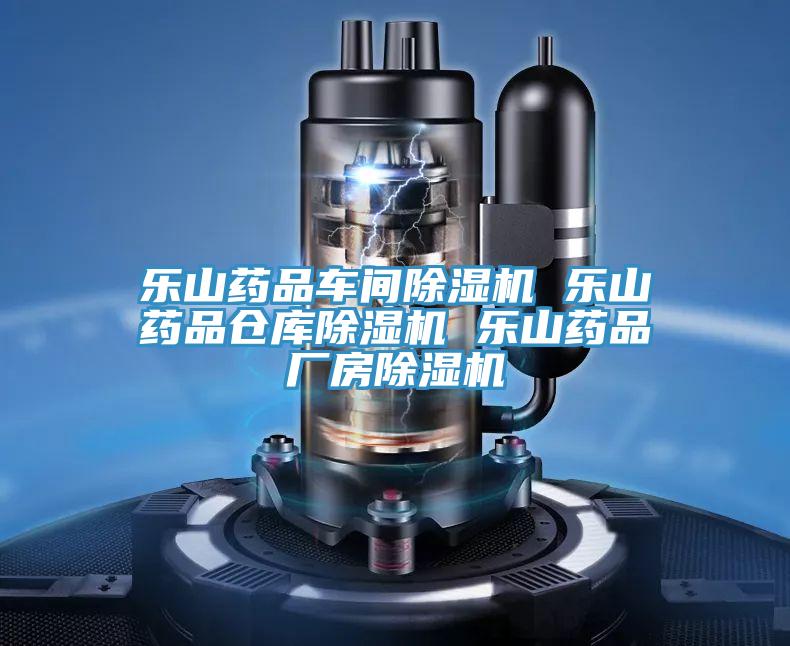 樂(lè )山藥品車(chē)間除濕機 樂(lè )山藥品倉庫除濕機 樂(lè )山藥品廠(chǎng)房除濕機