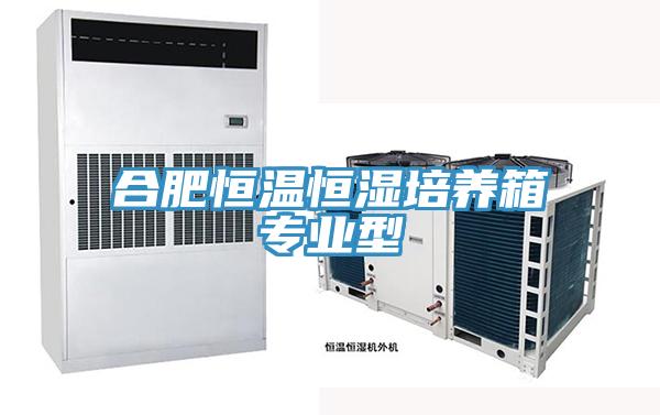 合肥恒溫恒濕培養箱專(zhuān)業(yè)型