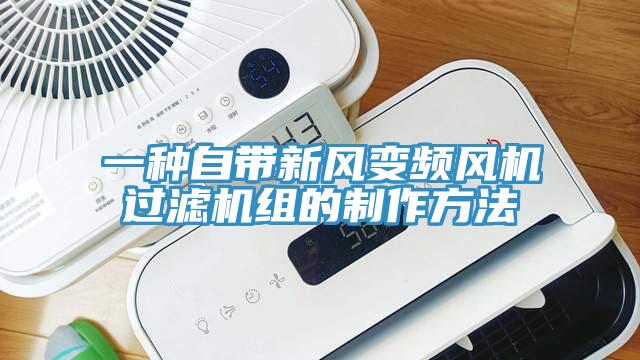 一種自帶新風(fēng)變頻風(fēng)機過(guò)濾機組的制作方法