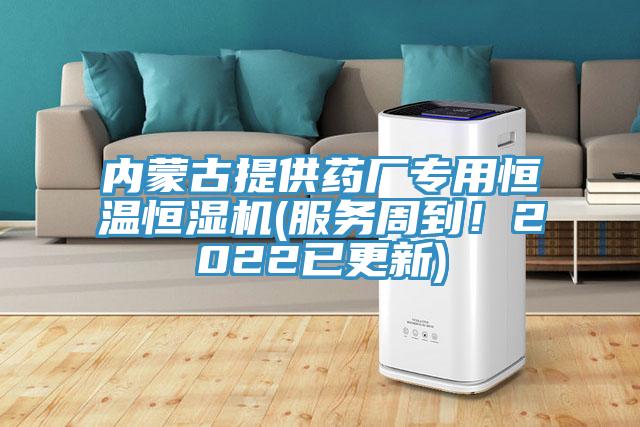 內蒙古提供藥廠(chǎng)專(zhuān)用恒溫恒濕機(服務(wù)周到！2022已更新)
