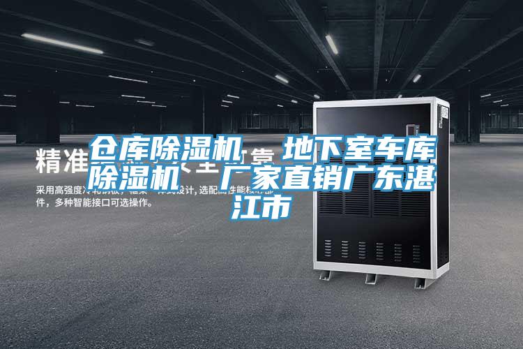 倉庫除濕機  地下室車(chē)庫除濕機  廠(chǎng)家直銷(xiāo)廣東湛江市