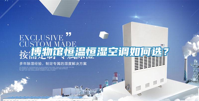 博物館恒溫恒濕空調如何選？