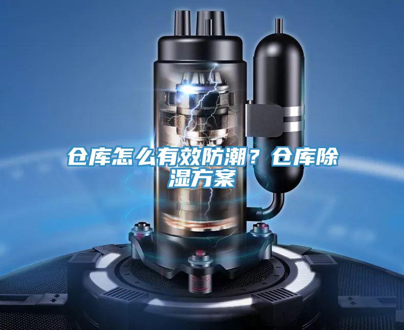 倉庫怎么有效防潮？倉庫除濕方案