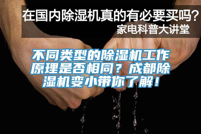 不同類(lèi)型的除濕機工作原理是否相同？成都除濕機變小帶你了解！