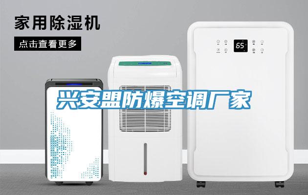 興安盟防爆空調廠(chǎng)家