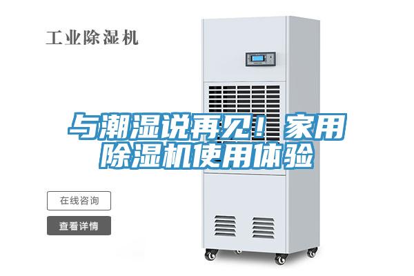 與潮濕說(shuō)再見(jiàn)！家用除濕機使用體驗