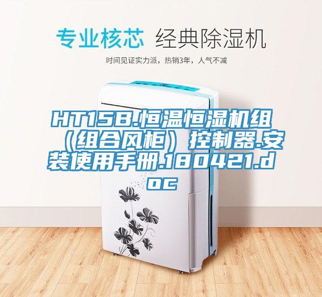 HT15B.恒溫恒濕機組（組合風(fēng)柜）控制器.安裝使用手冊.180421.doc