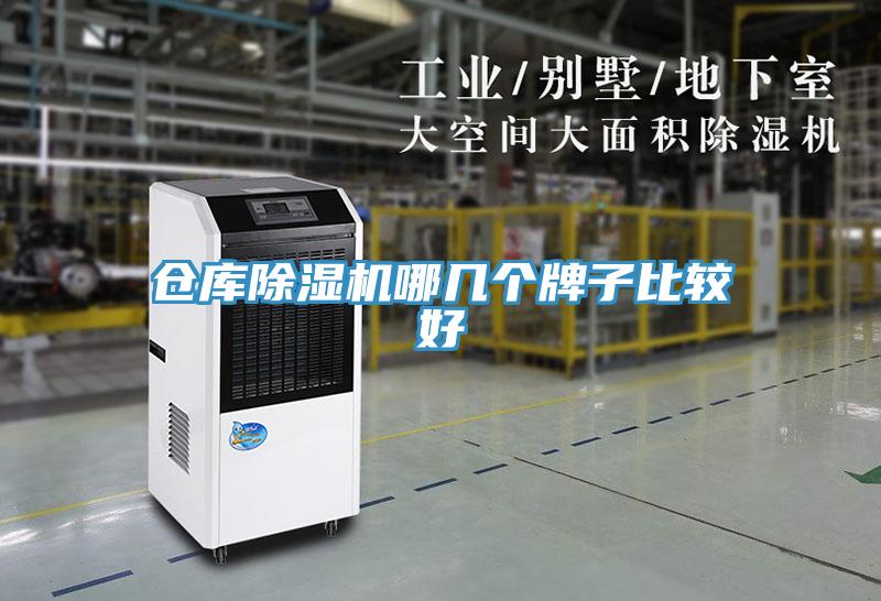 倉庫除濕機哪幾個(gè)牌子比較好