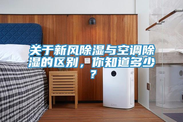 關(guān)于新風(fēng)除濕與空調除濕的區別，你知道多少？