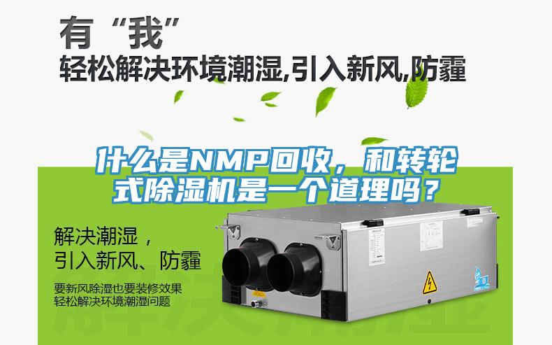 什么是NMP回收，和轉輪式除濕機是一個(gè)道理嗎？
