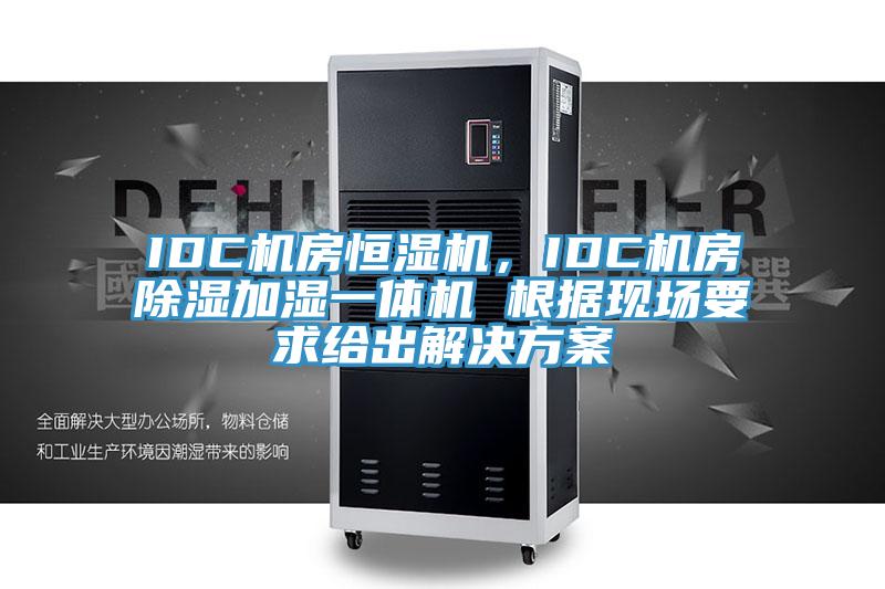 IDC機房恒濕機，IDC機房除濕加濕一體機 根據現場(chǎng)要求給出解決方案
