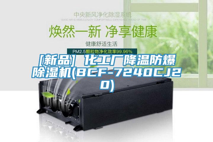 [新品] 化工廠(chǎng)降溫防爆除濕機(BCF-7240CJ20)