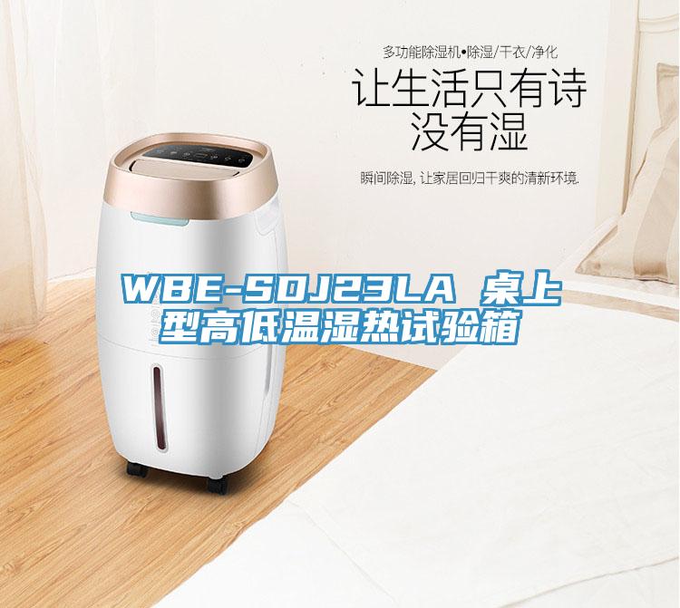 WBE-SDJ23LA 桌上型高低溫濕熱試驗箱