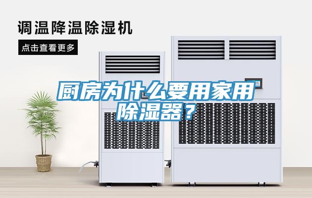 廚房為什么要用家用除濕器？