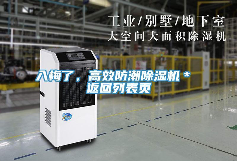 入梅了，高效防潮除濕機＊ 返回列表頁(yè)