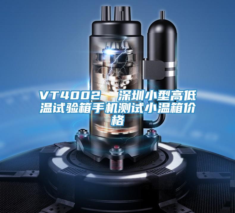 VT4002  深圳小型高低溫試驗箱手機測試小溫箱價(jià)格