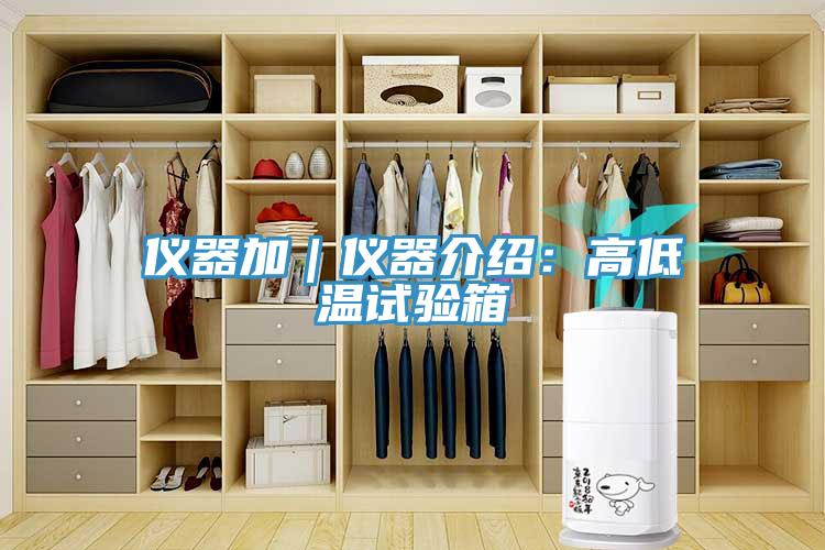 儀器加｜儀器介紹：高低溫試驗箱