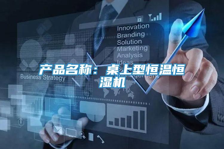 產(chǎn)品名稱(chēng)：桌上型恒溫恒濕機