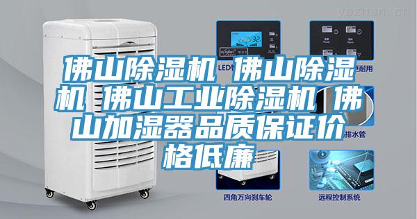 佛山除濕機☆佛山除濕機☆佛山工業(yè)除濕機☆佛山加濕器品質(zhì)保證價(jià)格低廉