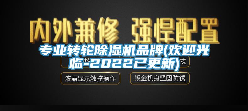 專(zhuān)業(yè)轉輪除濕機品牌(歡迎光臨-2022已更新)