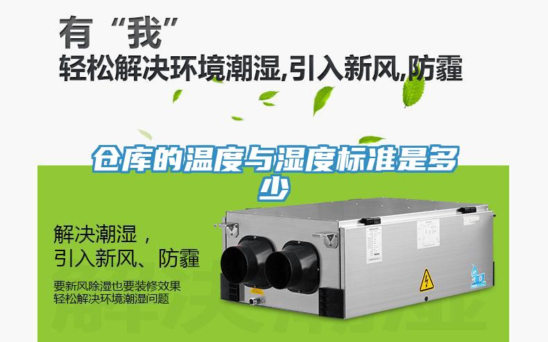 倉庫的溫度與濕度標準是多少