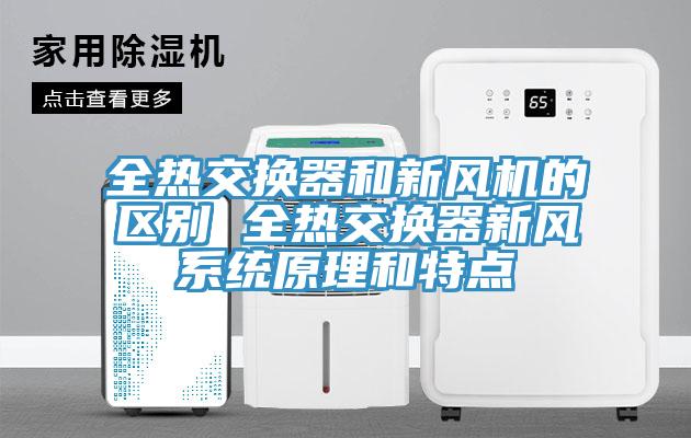 全熱交換器和新風(fēng)機的區別 全熱交換器新風(fēng)系統原理和特點(diǎn)