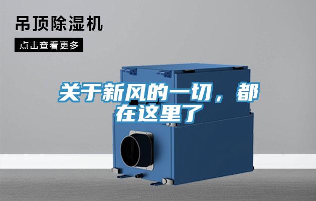 關(guān)于新風(fēng)的一切，都在這里了