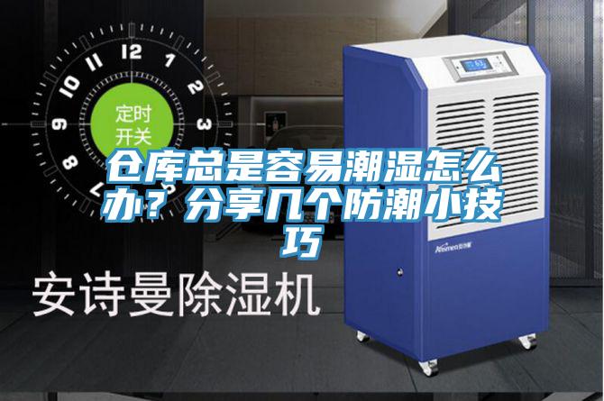 倉庫總是容易潮濕怎么辦？分享幾個(gè)防潮小技巧