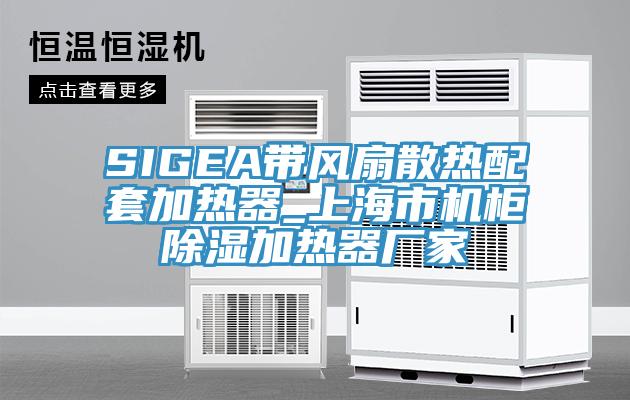 SIGEA帶風(fēng)扇散熱配套加熱器_上海市機柜除濕加熱器廠(chǎng)家