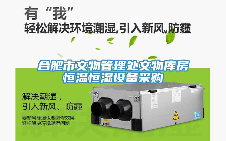 合肥市文物管理處文物庫房恒溫恒濕設備采購