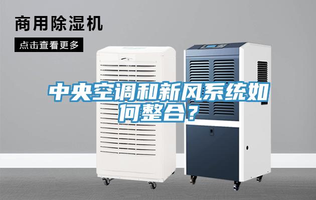 中央空調和新風(fēng)系統如何整合？