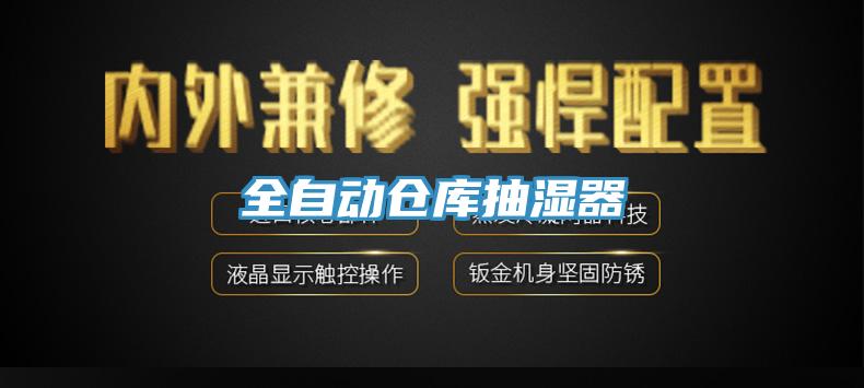 全自動(dòng)倉庫抽濕器