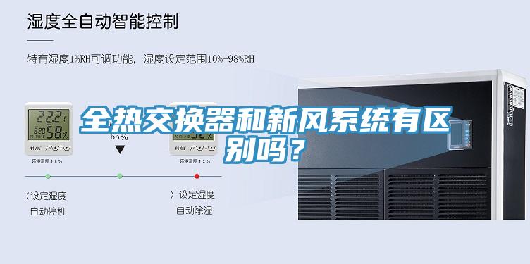 全熱交換器和新風(fēng)系統有區別嗎？