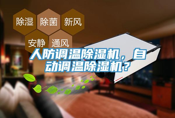 人防調溫除濕機，自動(dòng)調溫除濕機？