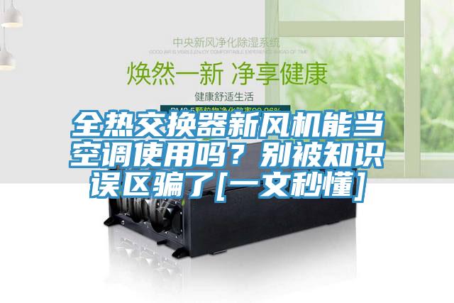 全熱交換器新風(fēng)機能當空調使用嗎？別被知識誤區騙了[一文秒懂]