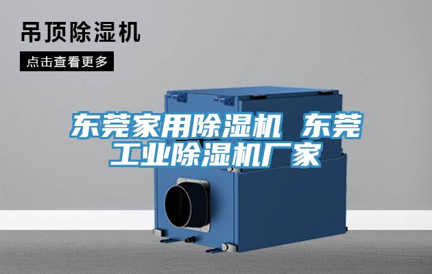 東莞家用除濕機 東莞工業(yè)除濕機廠(chǎng)家