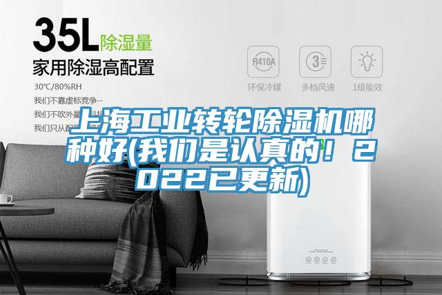 上海工業(yè)轉輪除濕機哪種好(我們是認真的！2022已更新)