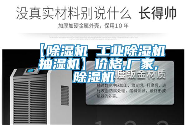 【除濕機 工業(yè)除濕機 抽濕機】?jì)r(jià)格,廠(chǎng)家,除濕機