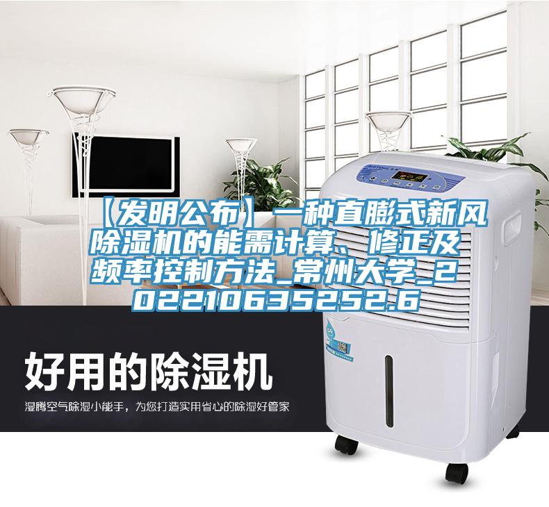 【發(fā)明公布】一種直膨式新風(fēng)除濕機的能需計算、修正及頻率控制方法_常州大學(xué)_202210635252.6